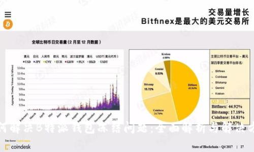 如何解决B特派钱包冻结问题：全面解析与解决方案