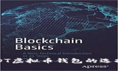 全面解析USDT虚拟币钱包的