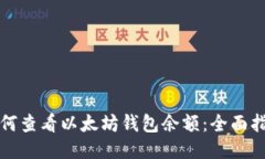 如何查看以太坊钱包余额