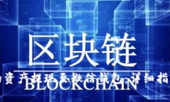 如何将比特派中的资产提