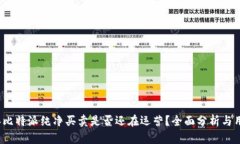 2023年比特派纯净买卖是否