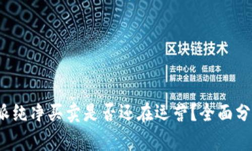 2023年比特派纯净买卖是否还在运营？全面分析与用户指南