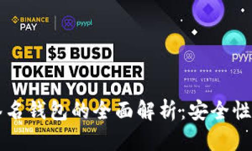 区块链多重签名钱包的全面解析：安全性与应用的未来