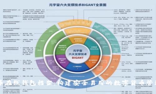 比特币在线钱包框架：构建安全易用的数字货币管理平台