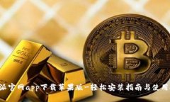 B特派官网app下载苹果版