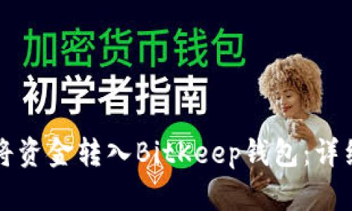 如何将资金转入BitKeep钱包：详细指南