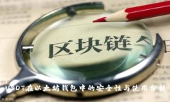USDT在以太坊钱包中的安全