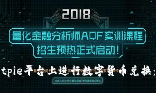如何在Bitpie平台上进行数字货币兑换：全面指南