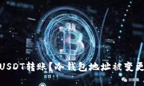 如何安全地进行冷钱包USDT转账？冷钱包地址被变更的风险分析与防范措施