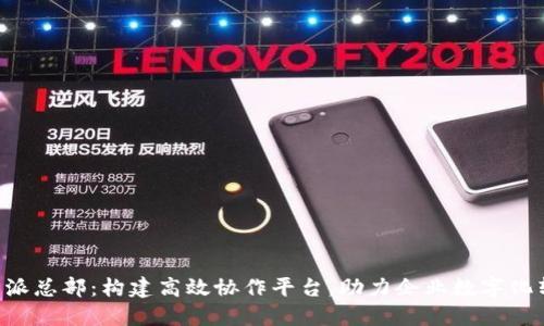 B特派总部：构建高效协作平台，助力企业数字化转型