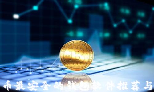 
比特币最安全的钱包软件推荐与评测