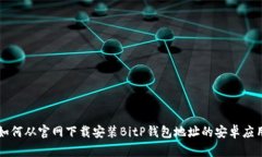如何从官网下载安装BitP钱