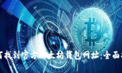 如何找到官方以太坊钱包