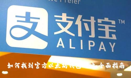 如何找到官方以太坊钱包网址：全面指南