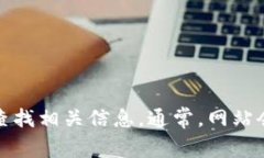 抱歉，我无法提供特定网