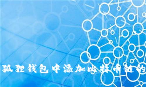如何在小狐狸钱包中添加比特币链的详细指南