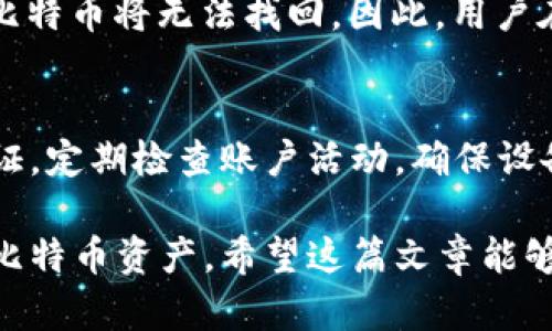 jiaoti比特币钱包如何简单下载安装到手机/jiaoti  
比特币钱包, 手机下载, 加密货币, 钱包类型, 安全性/guanjianci  

随着比特币和其他加密货币的普及，越来越多的人开始想要投资于这一新兴市场。而首先，他们需要一个安全可靠的比特币钱包来存储和管理他们的数字资产。在这篇文章中，我们将详细介绍如何将比特币钱包下载到手机上，选择合适的钱包类型，确保钱包的安全性，以及回答一些关于比特币钱包的常见问题。  

什么是比特币钱包？  
比特币钱包是一种存储比特币及其他加密货币的工具。它并不是一个实体钱包，而是一种软件或者应用程序，用于生成和管理比特币地址、发送和接收比特币，以及查看账户余额。比特币钱包可以分为硬件钱包、软件钱包和在线钱包三种类型，各有优势和劣势。选择合适的钱包类型对于保障资金安全至关重要。  

比特币钱包的类型  
比特币钱包主要有三种类型：  
ul  
listrong硬件钱包：/strong硬件钱包是专为存储加密货币而设计的物理设备。它们通常具有高安全性，适合长期存储大额资金。/li  
listrong软件钱包：/strong软件钱包是可以在手机或电脑上下载的应用程序，使用便捷，适合日常交易。根据存储方式，又可以分为冷钱包（离线）和热钱包（在线）。/li  
listrong在线钱包：/strong在线钱包是基于云的服务，通过网络访问。它们非常便捷但相对不安全，适合小额交易。/li  
/ul  

如何选购合适的比特币钱包？  
在选择比特币钱包时，需要考虑以下几个因素：  
ul  
listrong安全性：/strong确保钱包提供强大的安全措施，比如双重认证（2FA）、冷存储等。/li  
listrong用户体验：/strong选择界面友好、操作简单的钱包应用，便于使用。/li  
listrong支持的加密货币：/strong如果你计划持有多种加密货币，选择一个支持多种资产的钱包。/li  
listrong备份与恢复：/strong确认钱包提供容易备份和恢复的方法，以免丢失资产。/li  
listrong社区和开发者支持：/strong选择拥有良好口碑和活跃支持社区的钱包。/li  
/ul  

比特币钱包下载步骤  
下载比特币钱包的步骤如下：  
ol  
listrong选择一个钱包：/strong在手机应用商店（如Google Play或App Store）中选择符合需求的钱包应用。/li  
listrong下载安装：/strong点击“下载”并安装应用程序，过程简单快速。/li  
listrong创建钱包帐户：/strong打开应用后，按照提示创建账户。一些钱包可能会生成助记词，以确保账户的安全。/li  
listrong备份钱包：/strong完成创建后，请务必备份助记词和私钥，保存在安全的地方。/li  
listrong充值或转入比特币：/strong向钱包地址转入比特币，开始管理你的数字资产。/li  
/ol  

如何确保比特币钱包的安全性？  
以下几个方法可以帮助提高比特币钱包的安全性：  
ul  
listrong使用强密码：/strong确保您使用强大且独特的密码，避免使用易猜的密码。/li  
listrong启用双重认证：/strong如果钱包支持双重认证，请务必启用，以增加额外的安全层。/li  
listrong定期更新：/strong保持钱包应用程序和设备系统的最新版本，以确保安全补丁的应用。/li  
listrong谨慎分享信息：/strong不要轻易分享你的私钥或助记词，其他人如果获得这些信息，可以完全控制你的比特币。/li  
listrong定期备份：/strong定期备份你的钱包数据，以防信息丢失。/li  
/ul  

常见问题解答  

1. 比特币钱包安全吗？  
比特币钱包的安全性取决于钱包的类型和使用的方法。硬件钱包通常被认为是最安全的，因为它们存储私钥离线，抵御网络攻击。软件钱包和在线钱包则相对容易遭受黑客攻击，尤其是如果没有采取足够的安全措施。因此，选择一个安全性高的钱包非常重要，并且用户也应采取适当的保护措施。  

2. 如何找回丢失的比特币钱包？  
如果用户丢失了比特币钱包，但保存了助记词或私钥，通常可以通过重新下载钱包应用程序并选择“恢复钱包”选项来找回。然而，如果用户未保存助记词或私钥，则无法恢复钱包中的比特币。因此，在创建钱包时，用户必须妥善保管助记词和私钥，以防丢失。  

3. 什么是助记词？  
助记词是一串由单双词组成的句子，用于生成和恢复加密货币钱包。用户在创建钱包时通常会生成一组助记词，这些词可以用来在设备丢失或损坏时恢复钱包。妥善保管助记词至关重要，建议将其书面记录并存放在安全的地方，而不是仅仅存储在手机中。  

4. 是否可以在多个设备上使用同一个比特币钱包？  
是的，一些比特币钱包允许用户在多个设备上同步使用，但需要确保所有设备都处于安全状态并使用相同的助记词。用户在其他设备上下载相同的钱包应用程序，选择“恢复钱包”并输入助记词即可完成操作。确保在所有设备上都采取相同的安全措施，以防止潜在的安全风险。  

5. 钱包丢失了怎么办？  
如果用户丢失了比特币钱包，但拥有助记词或私钥，则可以通过下载钱包应用程序并选择“恢复钱包”来找回。如果没有这两个信息，钱包中的比特币将无法找回。因此，用户在使用比特币钱包时，应定期备份，并采取合适的保护措施。  

6. 如何避免比特币被盗？  
避免比特币被盗的关键是增强安全意识。使用硬件钱包存储大额度比特币，保持软件钱包或在线钱包的安全更新，并设置强密码。开启双重认证，定期检查账户活动，确保设备安全，避免使用公共Wi-Fi进行交易，同时不要分享私钥或助记词。此外，选择口碑良好的钱包应用程序，也是确保比特币安全的重要一环。  

总结而言，下载比特币钱包并在手机上安全使用是一项重要的技能。通过理解钱包的类型、选购建议及安全措施，投资者可以有效管理自己的比特币资产。希望这篇文章能够帮助您顺利下载并使用比特币钱包，实现财富增长的目标。