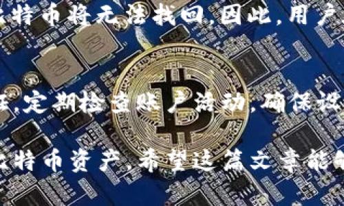 jiaoti比特币钱包如何简单下载安装到手机/jiaoti  
比特币钱包, 手机下载, 加密货币, 钱包类型, 安全性/guanjianci  

随着比特币和其他加密货币的普及，越来越多的人开始想要投资于这一新兴市场。而首先，他们需要一个安全可靠的比特币钱包来存储和管理他们的数字资产。在这篇文章中，我们将详细介绍如何将比特币钱包下载到手机上，选择合适的钱包类型，确保钱包的安全性，以及回答一些关于比特币钱包的常见问题。  

什么是比特币钱包？  
比特币钱包是一种存储比特币及其他加密货币的工具。它并不是一个实体钱包，而是一种软件或者应用程序，用于生成和管理比特币地址、发送和接收比特币，以及查看账户余额。比特币钱包可以分为硬件钱包、软件钱包和在线钱包三种类型，各有优势和劣势。选择合适的钱包类型对于保障资金安全至关重要。  

比特币钱包的类型  
比特币钱包主要有三种类型：  
ul  
listrong硬件钱包：/strong硬件钱包是专为存储加密货币而设计的物理设备。它们通常具有高安全性，适合长期存储大额资金。/li  
listrong软件钱包：/strong软件钱包是可以在手机或电脑上下载的应用程序，使用便捷，适合日常交易。根据存储方式，又可以分为冷钱包（离线）和热钱包（在线）。/li  
listrong在线钱包：/strong在线钱包是基于云的服务，通过网络访问。它们非常便捷但相对不安全，适合小额交易。/li  
/ul  

如何选购合适的比特币钱包？  
在选择比特币钱包时，需要考虑以下几个因素：  
ul  
listrong安全性：/strong确保钱包提供强大的安全措施，比如双重认证（2FA）、冷存储等。/li  
listrong用户体验：/strong选择界面友好、操作简单的钱包应用，便于使用。/li  
listrong支持的加密货币：/strong如果你计划持有多种加密货币，选择一个支持多种资产的钱包。/li  
listrong备份与恢复：/strong确认钱包提供容易备份和恢复的方法，以免丢失资产。/li  
listrong社区和开发者支持：/strong选择拥有良好口碑和活跃支持社区的钱包。/li  
/ul  

比特币钱包下载步骤  
下载比特币钱包的步骤如下：  
ol  
listrong选择一个钱包：/strong在手机应用商店（如Google Play或App Store）中选择符合需求的钱包应用。/li  
listrong下载安装：/strong点击“下载”并安装应用程序，过程简单快速。/li  
listrong创建钱包帐户：/strong打开应用后，按照提示创建账户。一些钱包可能会生成助记词，以确保账户的安全。/li  
listrong备份钱包：/strong完成创建后，请务必备份助记词和私钥，保存在安全的地方。/li  
listrong充值或转入比特币：/strong向钱包地址转入比特币，开始管理你的数字资产。/li  
/ol  

如何确保比特币钱包的安全性？  
以下几个方法可以帮助提高比特币钱包的安全性：  
ul  
listrong使用强密码：/strong确保您使用强大且独特的密码，避免使用易猜的密码。/li  
listrong启用双重认证：/strong如果钱包支持双重认证，请务必启用，以增加额外的安全层。/li  
listrong定期更新：/strong保持钱包应用程序和设备系统的最新版本，以确保安全补丁的应用。/li  
listrong谨慎分享信息：/strong不要轻易分享你的私钥或助记词，其他人如果获得这些信息，可以完全控制你的比特币。/li  
listrong定期备份：/strong定期备份你的钱包数据，以防信息丢失。/li  
/ul  

常见问题解答  

1. 比特币钱包安全吗？  
比特币钱包的安全性取决于钱包的类型和使用的方法。硬件钱包通常被认为是最安全的，因为它们存储私钥离线，抵御网络攻击。软件钱包和在线钱包则相对容易遭受黑客攻击，尤其是如果没有采取足够的安全措施。因此，选择一个安全性高的钱包非常重要，并且用户也应采取适当的保护措施。  

2. 如何找回丢失的比特币钱包？  
如果用户丢失了比特币钱包，但保存了助记词或私钥，通常可以通过重新下载钱包应用程序并选择“恢复钱包”选项来找回。然而，如果用户未保存助记词或私钥，则无法恢复钱包中的比特币。因此，在创建钱包时，用户必须妥善保管助记词和私钥，以防丢失。  

3. 什么是助记词？  
助记词是一串由单双词组成的句子，用于生成和恢复加密货币钱包。用户在创建钱包时通常会生成一组助记词，这些词可以用来在设备丢失或损坏时恢复钱包。妥善保管助记词至关重要，建议将其书面记录并存放在安全的地方，而不是仅仅存储在手机中。  

4. 是否可以在多个设备上使用同一个比特币钱包？  
是的，一些比特币钱包允许用户在多个设备上同步使用，但需要确保所有设备都处于安全状态并使用相同的助记词。用户在其他设备上下载相同的钱包应用程序，选择“恢复钱包”并输入助记词即可完成操作。确保在所有设备上都采取相同的安全措施，以防止潜在的安全风险。  

5. 钱包丢失了怎么办？  
如果用户丢失了比特币钱包，但拥有助记词或私钥，则可以通过下载钱包应用程序并选择“恢复钱包”来找回。如果没有这两个信息，钱包中的比特币将无法找回。因此，用户在使用比特币钱包时，应定期备份，并采取合适的保护措施。  

6. 如何避免比特币被盗？  
避免比特币被盗的关键是增强安全意识。使用硬件钱包存储大额度比特币，保持软件钱包或在线钱包的安全更新，并设置强密码。开启双重认证，定期检查账户活动，确保设备安全，避免使用公共Wi-Fi进行交易，同时不要分享私钥或助记词。此外，选择口碑良好的钱包应用程序，也是确保比特币安全的重要一环。  

总结而言，下载比特币钱包并在手机上安全使用是一项重要的技能。通过理解钱包的类型、选购建议及安全措施，投资者可以有效管理自己的比特币资产。希望这篇文章能够帮助您顺利下载并使用比特币钱包，实现财富增长的目标。