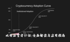 比特派官方认证：全面解