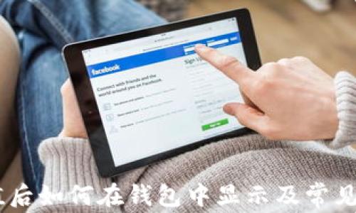 
USDT充值后如何在钱包中显示及常见问题解答