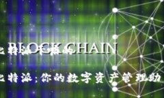 比特派干嘛的 比特派：你