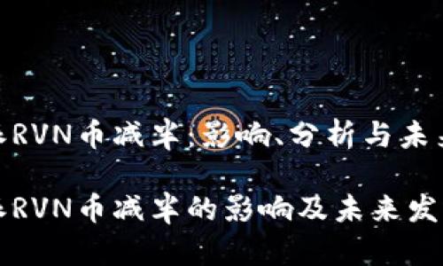 比特派RVN币减半：影响、分析与未来趋势

比特派RVN币减半的影响及未来发展分析