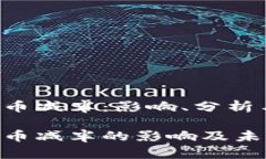 比特派RVN币减半：影响、