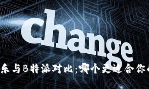 可盈可乐与B特派对比：哪个更适合你的需求？