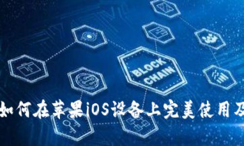 比特派钱包如何在苹果iOS设备上完美使用及其优势解析