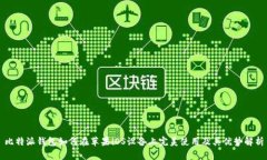 比特派钱包如何在苹果i