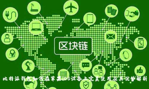 比特派钱包如何在苹果iOS设备上完美使用及其优势解析