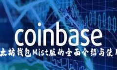 bip以太坊钱包Mist版的全面