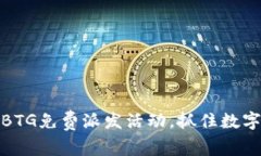 比特派推出BTG免费派发活