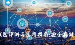 比特派硬件钱包评测与使
