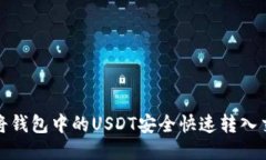 如何将钱包中的USDT安全快