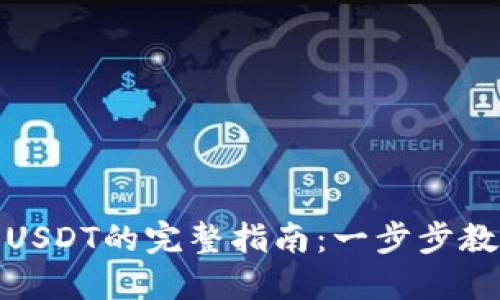 火币钱包充USDT的完整指南：一步步教你轻松充值