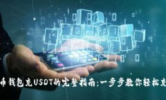 火币钱包充USDT的完整指南