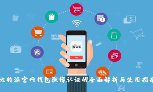 比特派官网钱包微博认证的全面解析与使用指南