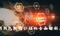 比特派官网钱包微博认证