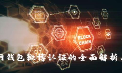 比特派官网钱包微博认证的全面解析与使用指南