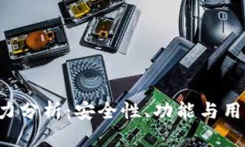 Bitkeep钱包实力分析：安全性、功能与用户体验全面评测