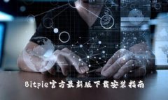 Bitpie官方最新版下载安装