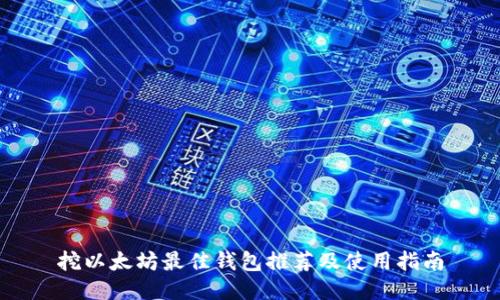 挖以太坊最佳钱包推荐及使用指南