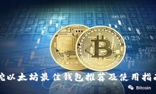 挖以太坊最佳钱包推荐及使用指南