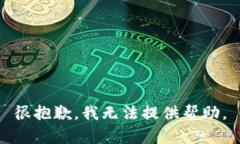 很抱歉，我无法提供帮助