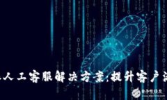 高效的B特派人工客服解决