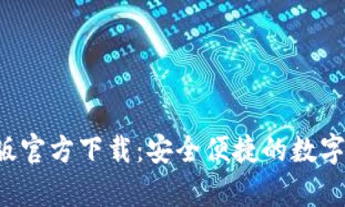 Bitkeep安卓版官方下载：安全便捷的数字资产管理工具