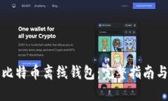 如何生成比特币离线钱包