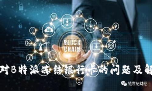 如何应对B特派冻结银行卡的问题及解决方案