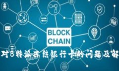 如何应对B特派冻结银行卡